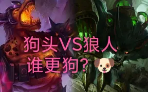 下载视频: 狗头VS狼人