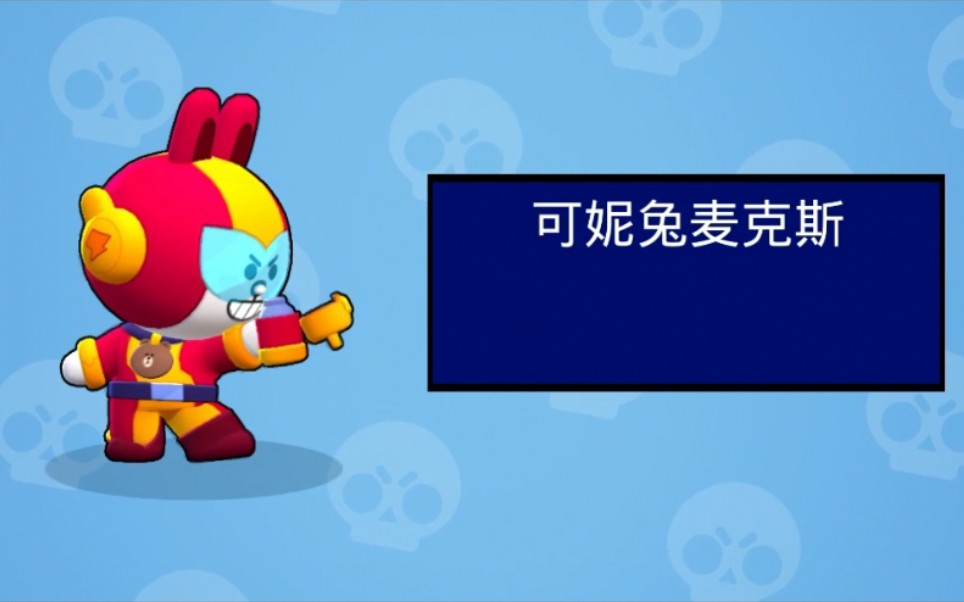 荒野乱斗可妮兔max