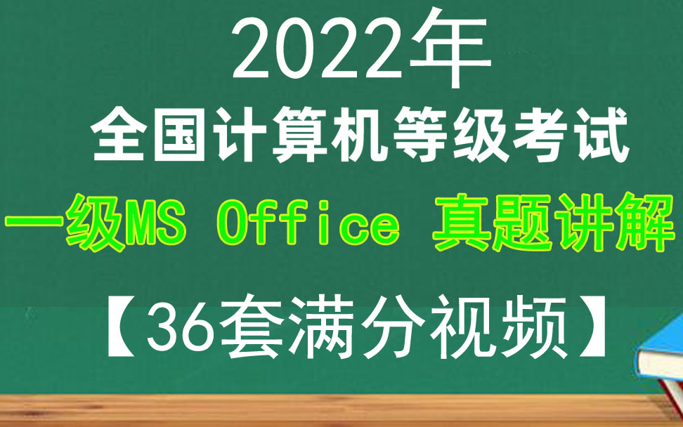 [图]2022年9月计算机一级ms office真题解析视频总计36套交卷满分视频【交卷满分】一级office精选真题 考试真题满分视频