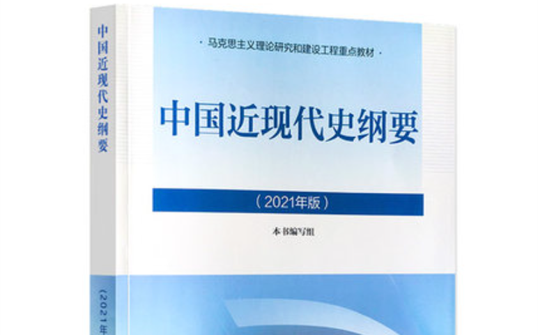 [图]【考研政治】中国近现代史纲部分(高清完整版)