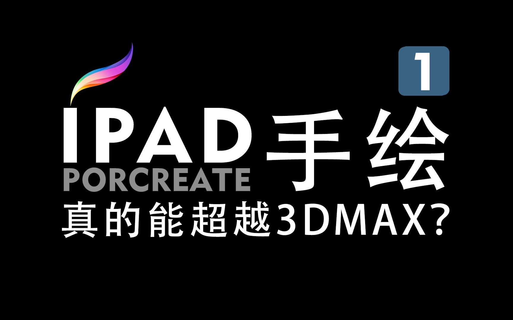 [图]IPAD Procreate手绘室内设计【超详细解说教程】—儿童房设计1干掉3dmax