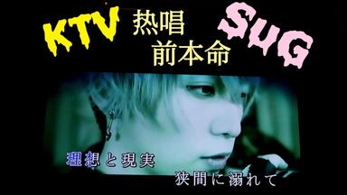 SuG HEAVY POSITIVE ROCK FINAL LIVE AT N… SuG「HEAVY POSITIVE ROCK FINAL LIVE AT NIPPON BUDOKAN