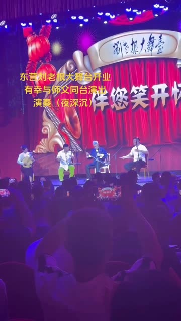 山东东营刘老根大舞台开业啦
