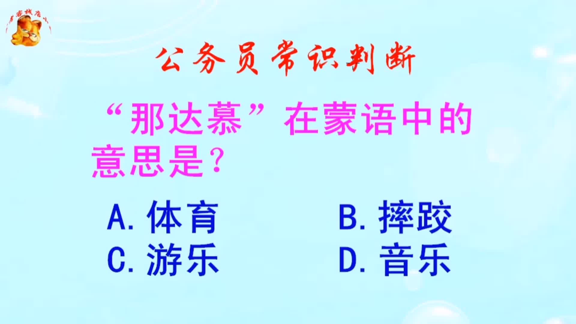 公务员常识判断,“那达慕”在蒙语中的意思是?长见识啦哔哩哔哩bilibili