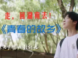 Download Video: 这位同学，请留步！写下你的母校名—《青春的故乡》同学们，我们回家看看！