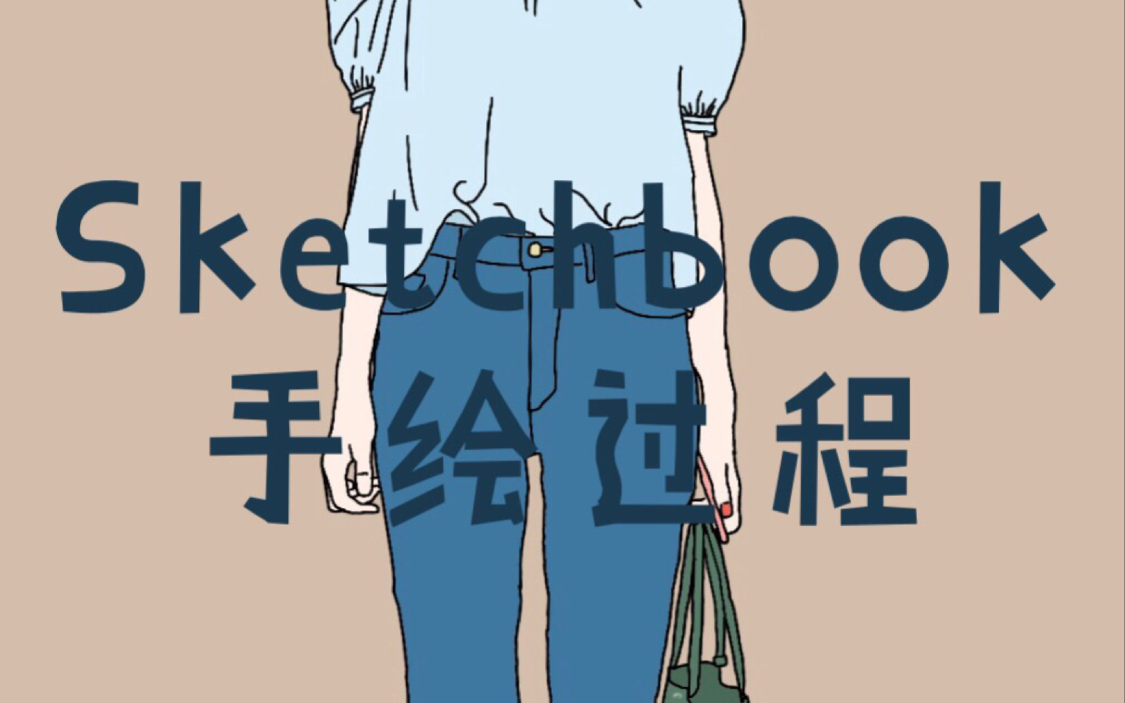 [图]Sketchbook手绘 | 新手推荐 | 手残党看过来