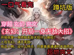 Download Video: 《玄幻：开局一身无敌大招》罗天穿越第一天，就得到了九卷天书内容简介都为“无敌”。 开局就是一身终极无敌大招什么体验？ 罗天：谢邀，人在玄幻，诸天无敌。我这人啊，