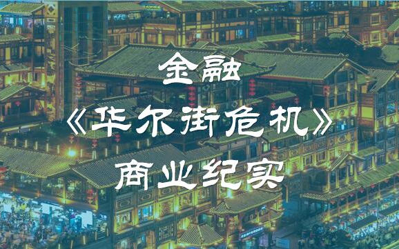 [图]【金融】商业纪实：华尔街与2008金融危机（全16集）