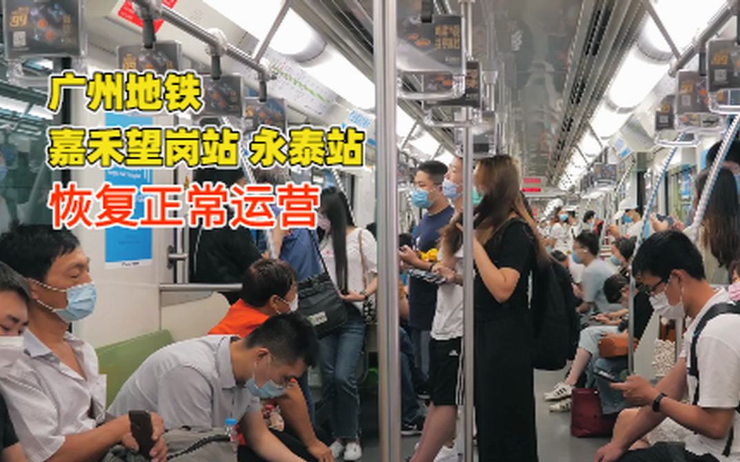 广州地铁嘉禾望岗站永泰站恢复运营