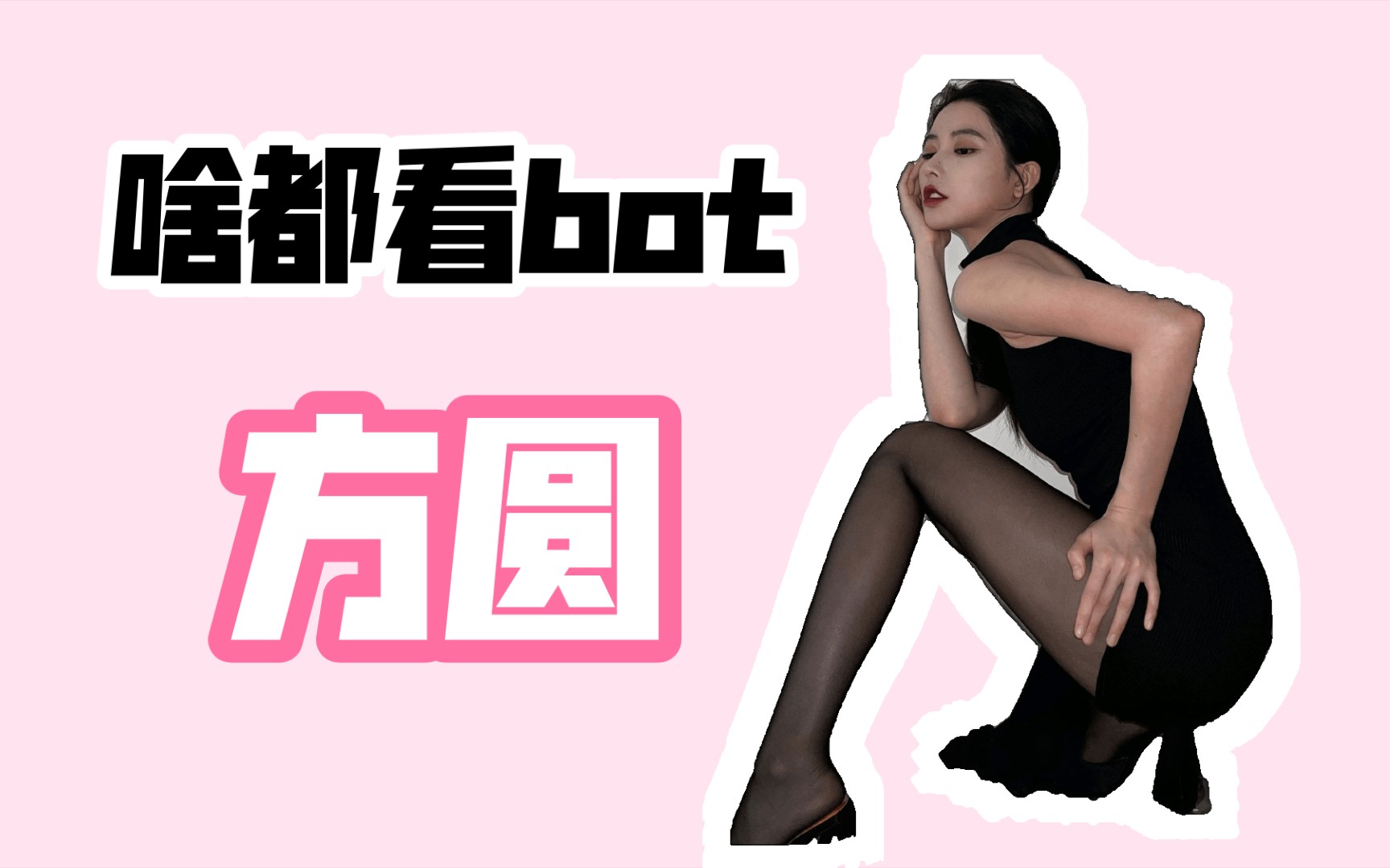 [图]老婆：方圆【啥都看bot】