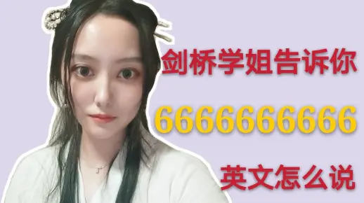 如何用英文读大数字？Billion？Million？