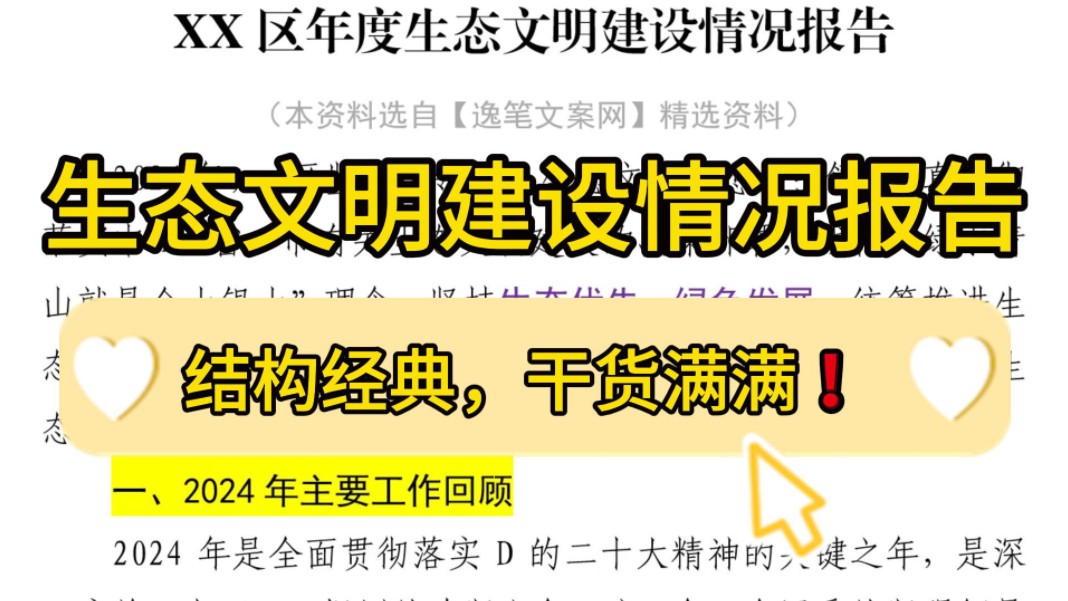 质量很高❗️7500字年度生态文明建设情况报告,结构经典,干货满满!职场办公室笔杆子公文写作事业单位体制内工作总结情况汇报工作报告写作素材分享...