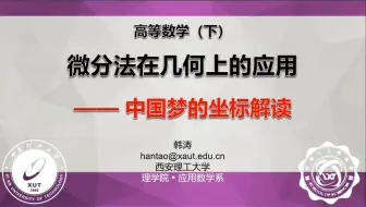 Descargar video: 高等数学课程思政精品视频（39）[微分的几何应用]  中国梦