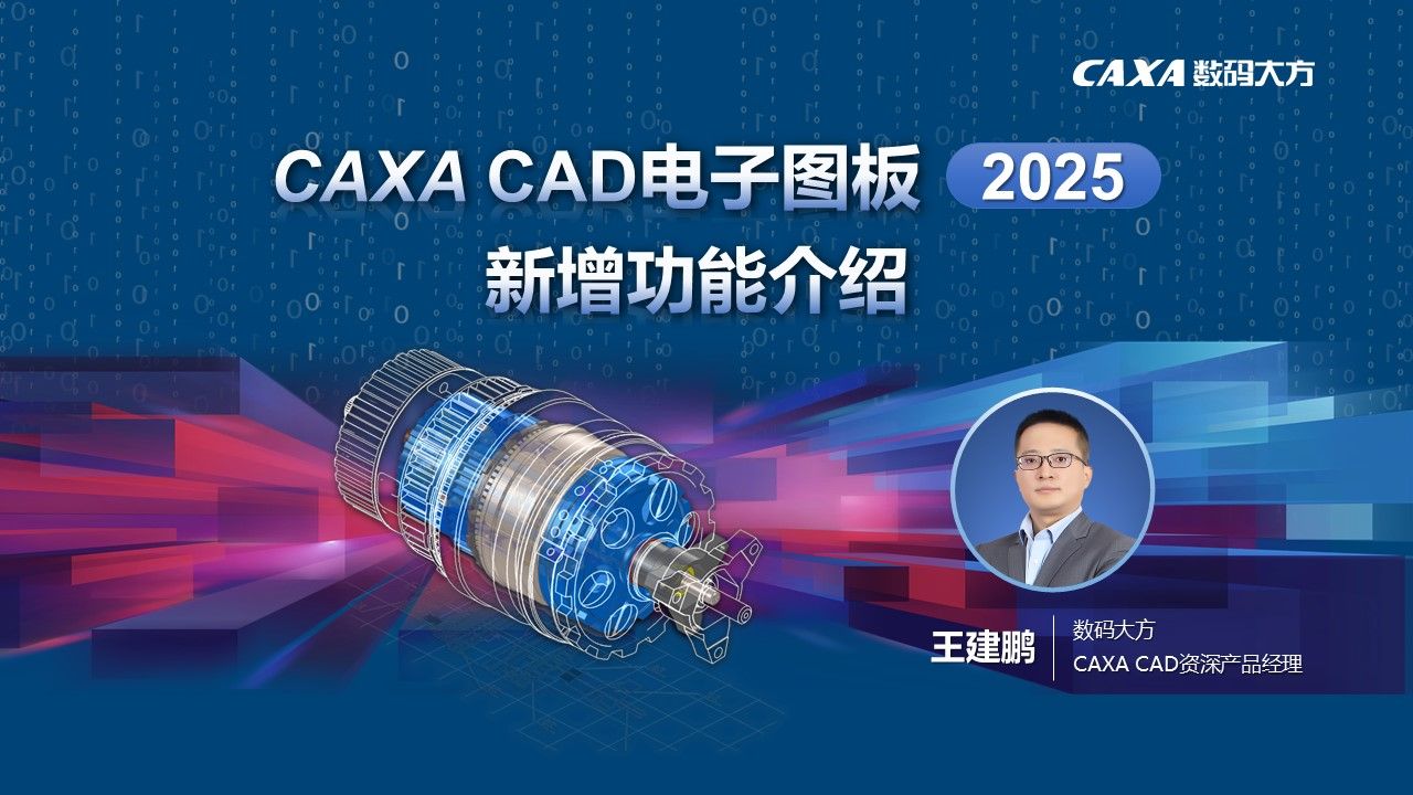 CAXA CAD电子图板2025新增功能介绍哔哩哔哩bilibili