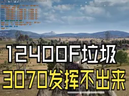 Descargar video: 说了很多次了，吃鸡游戏吃内存和U，12400F根本跑不满3070！（其他游戏不算）Yy城石头