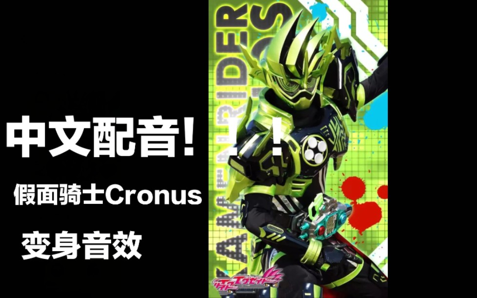 配音假面骑士cronus初登场变身音效假面骑士exaid檀黎斗父亲檀正宗