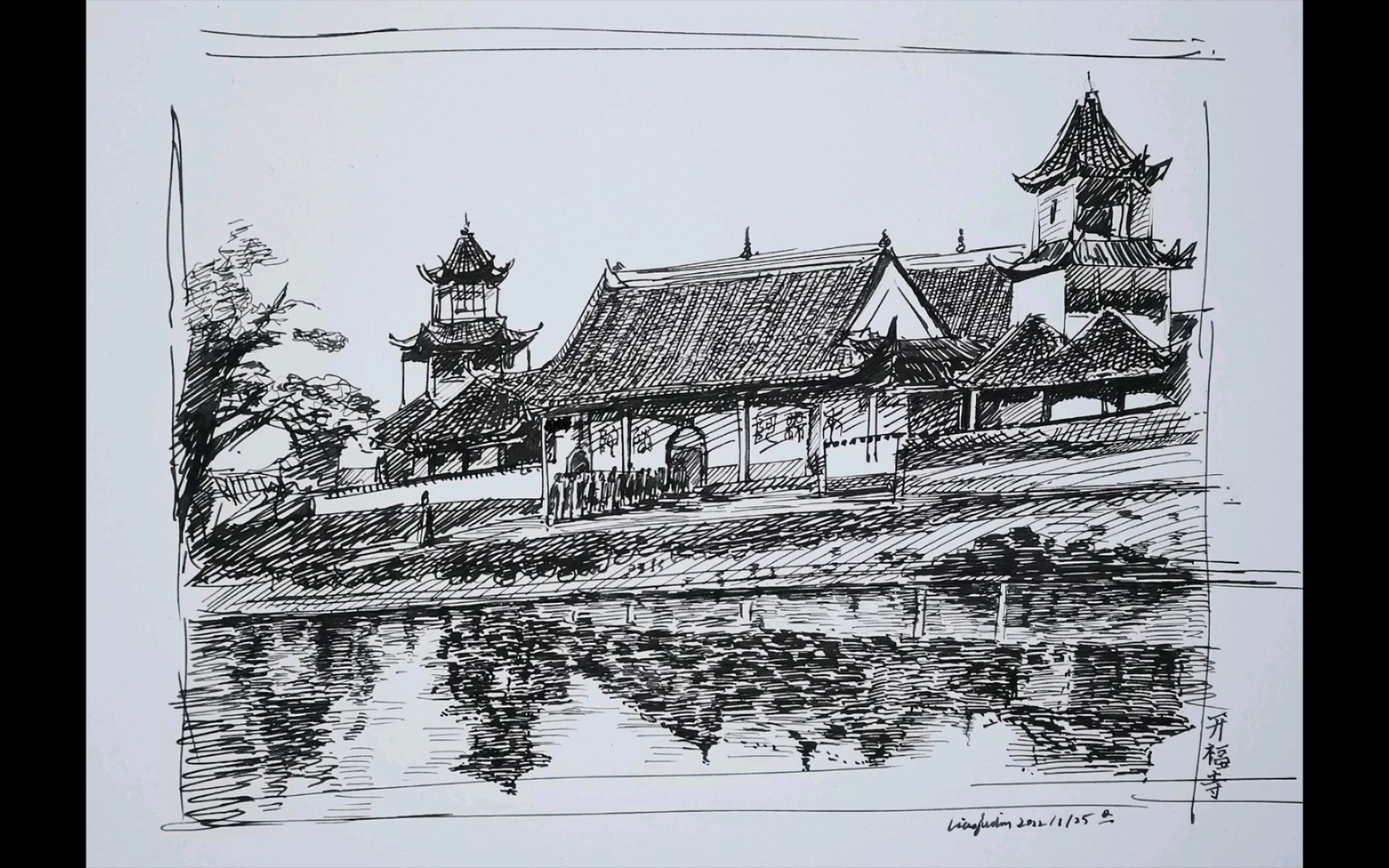 【钢笔画】长沙-开福寺