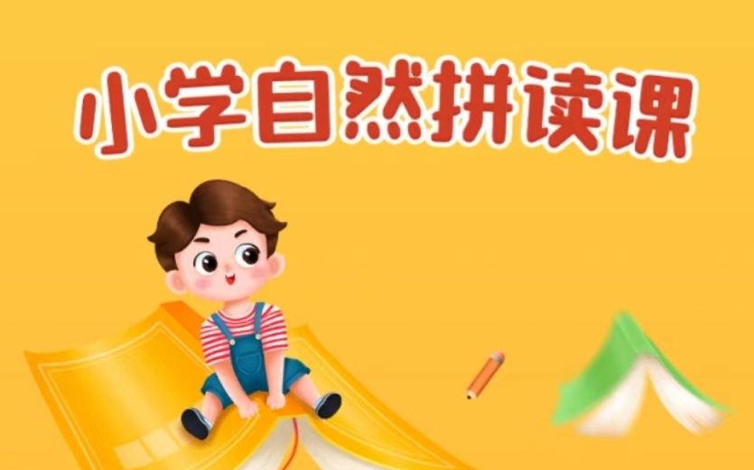 [图]【全93集】最适合小学生的自然拼读课程  自然拼读天花板