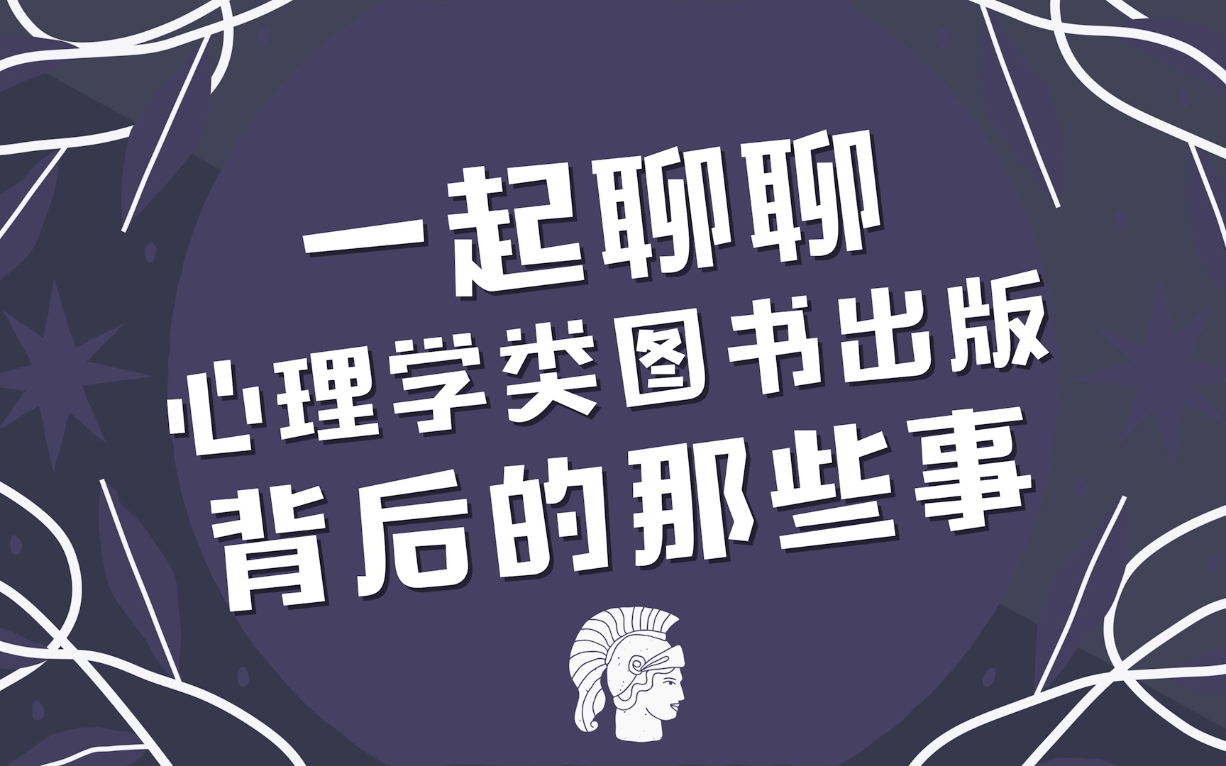 【对谈】心理学书籍靠谱吗?| 如何选书?——向中信主编老师学习哔哩哔哩bilibili