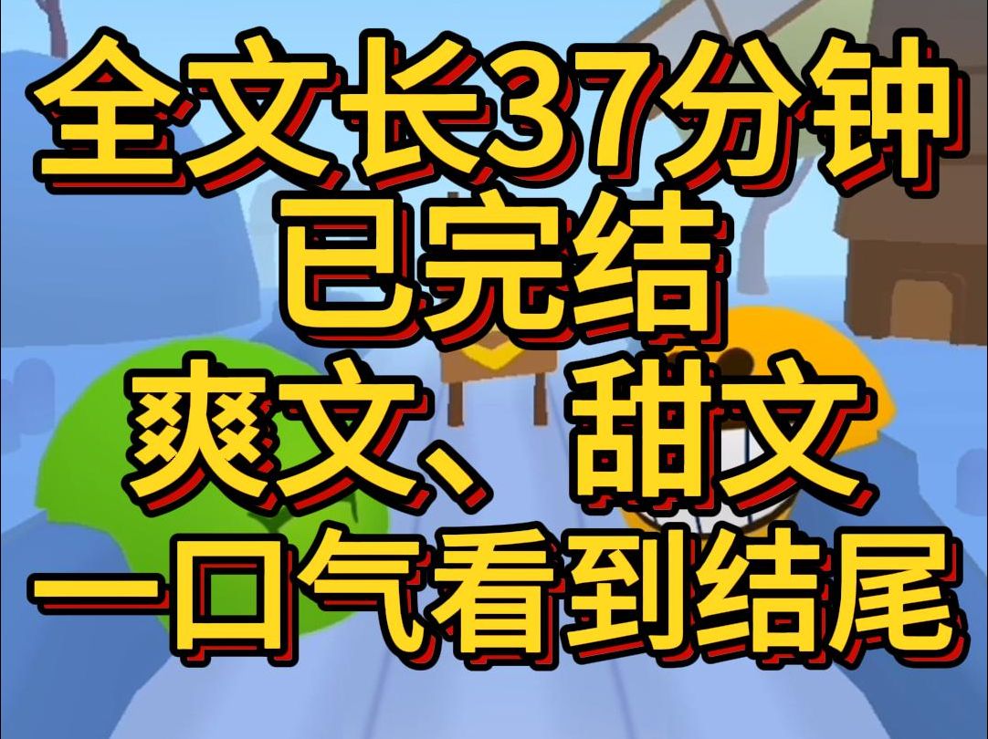 (爽文已完结)篮球赛中场休息我对展玉说加油他却驱着坏笑加不了油了累了不想动我没好气凡尔赛我看你刚才不是挺猛哔哩哔哩bilibili