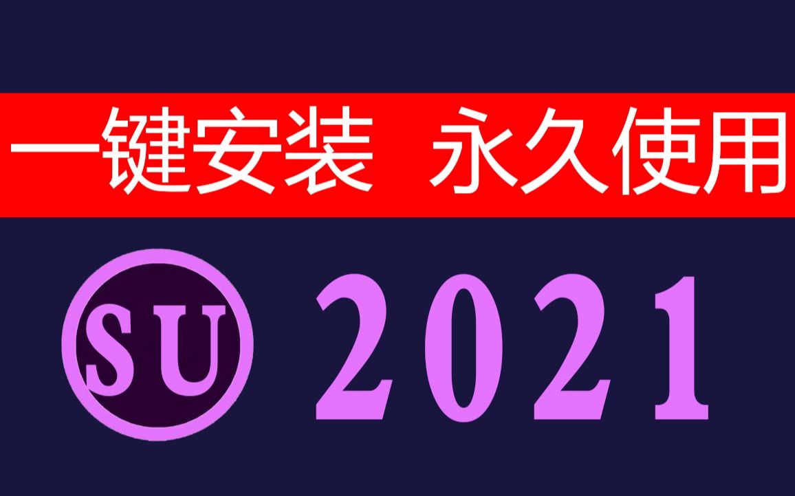 【草图大师2021和渲染器安装】su2021下载教程【看评论】su安装教程哔哩哔哩bilibili