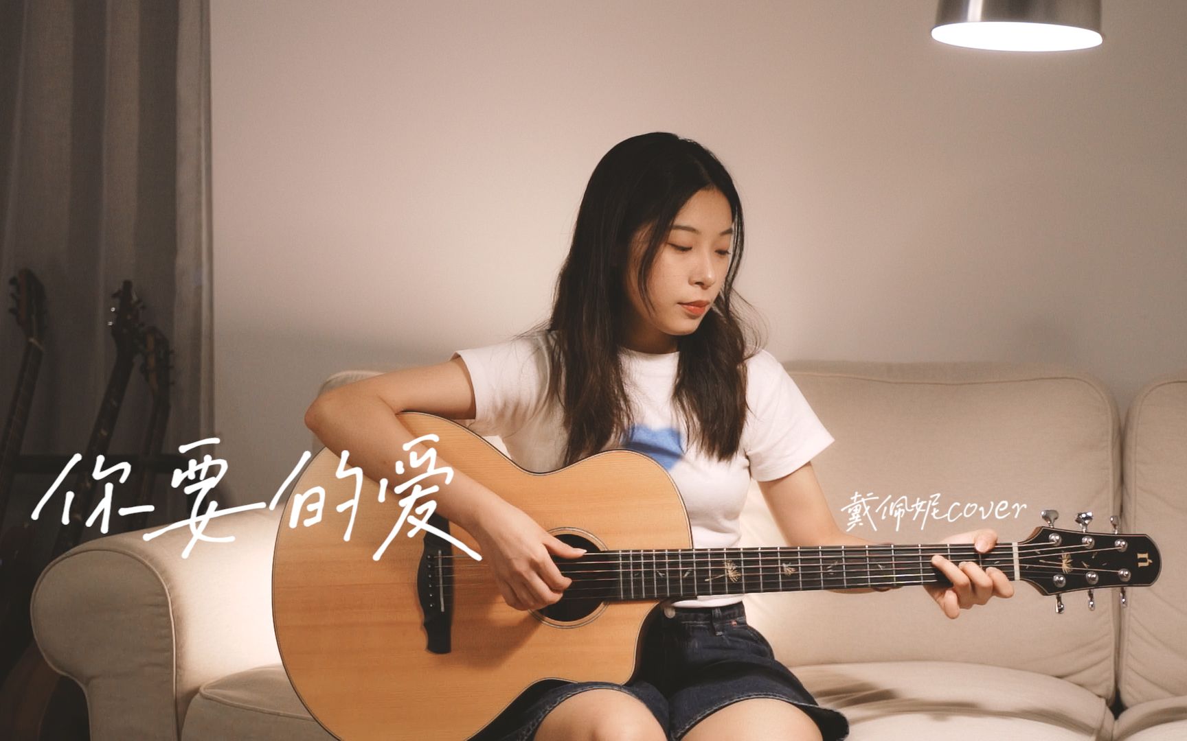 活动作品属于你我的回忆杀你要的爱戴佩妮吉他弹唱翻唱coverp2附吉他