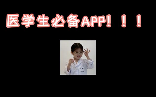 [图]一生强推医学生必备APP！！！