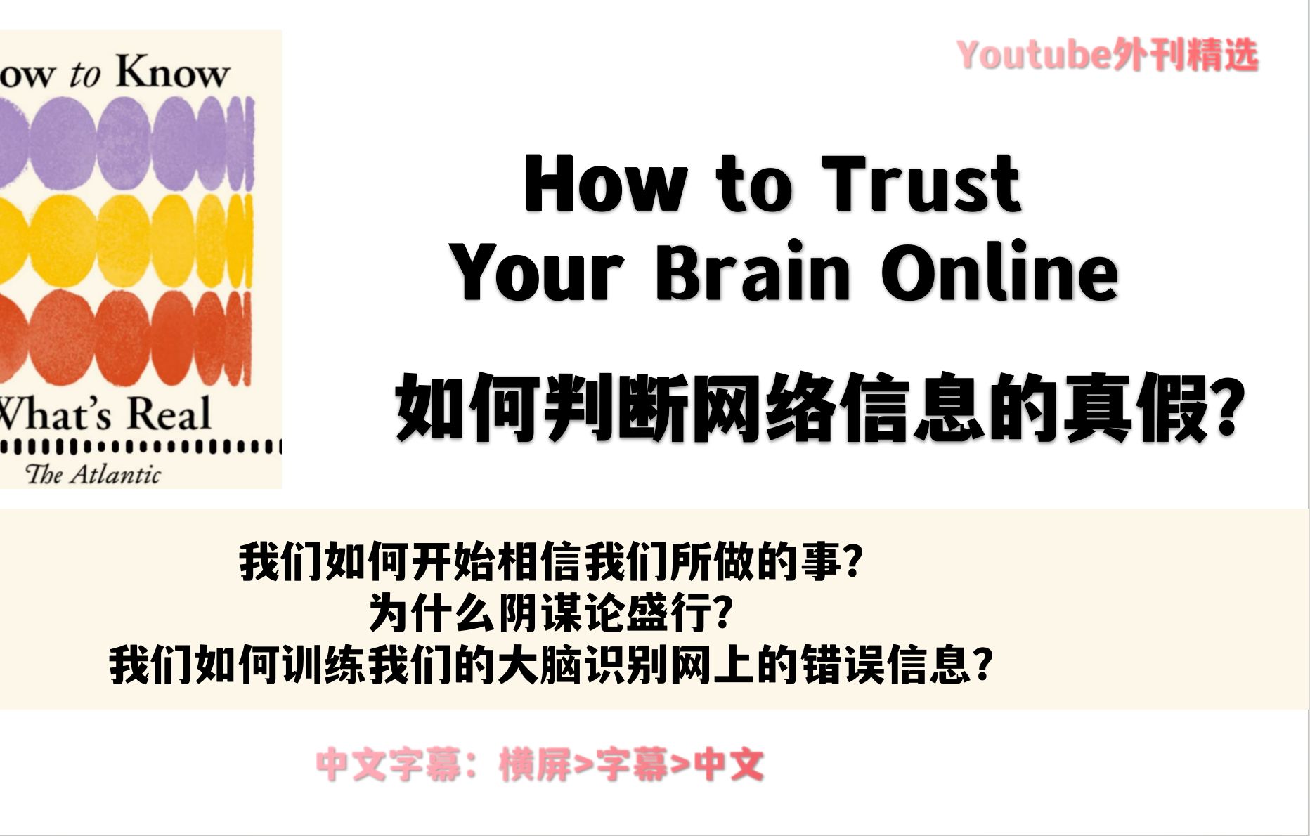 【大西洋月刊】英语播客|如何判断网络信息的真假?How to Trust Your Brain Online哔哩哔哩bilibili