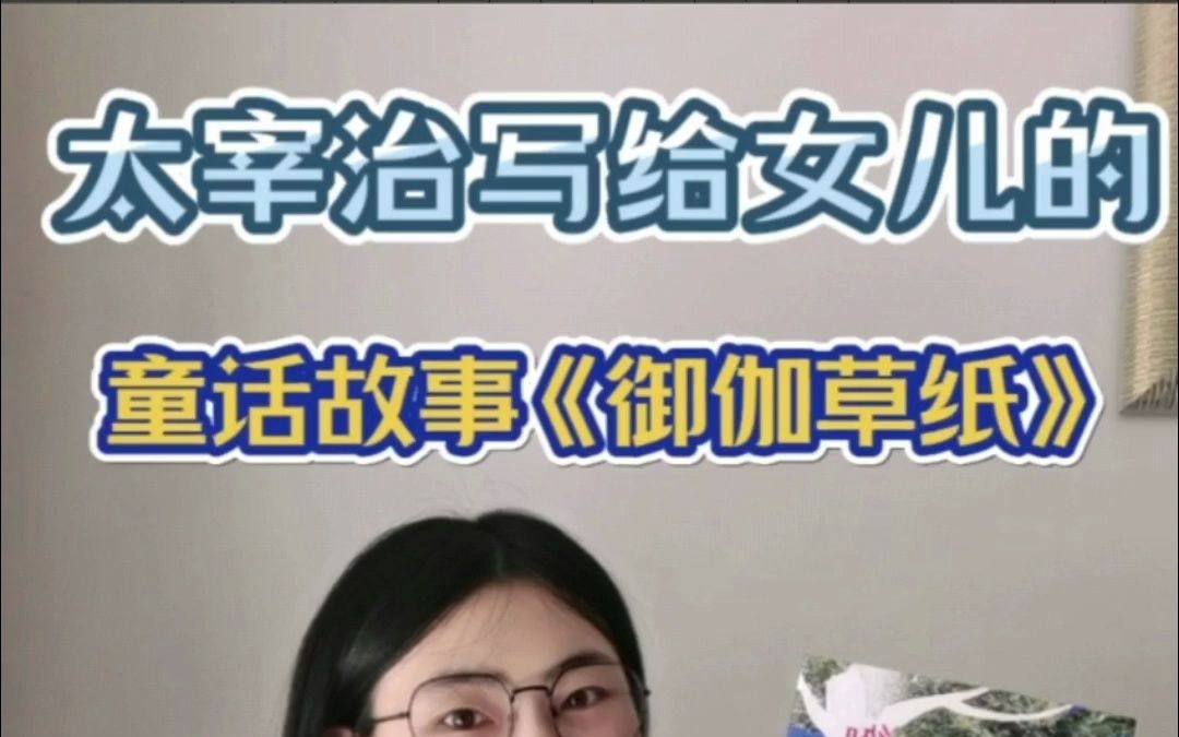 太宰治写给女儿的童话故事书《御伽草纸》脑洞大开 童趣满满 一点也不丧哔哩哔哩bilibili