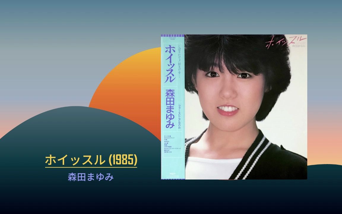 【j-pop】whistle(1985 森田まゆみ mayumi morita