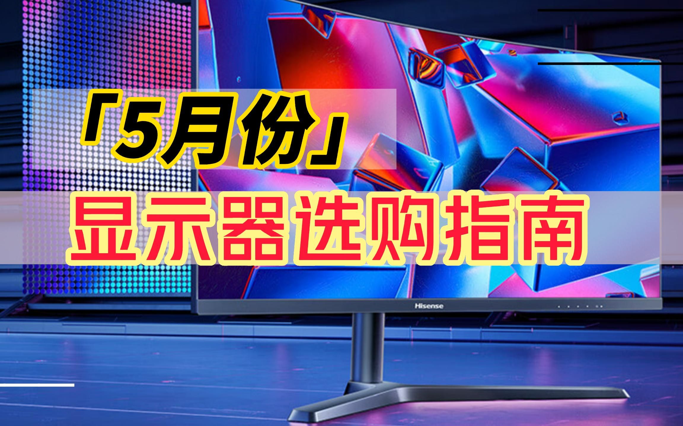 【显示器选购避坑指南】2023年5月显示器推荐!高性价游戏、办公、设计、2K、4K显示器,不同价位显示器推荐哔哩哔哩bilibili