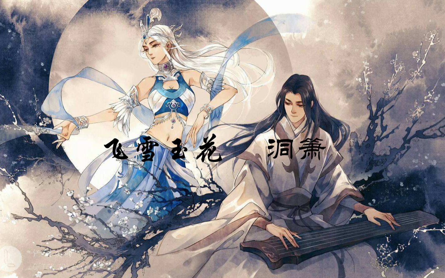 飞雪玉花 洞箫 g调   古风