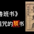 中国古代第一禁书！鲁班书究竟有多玄乎？为何观看者不得善终？