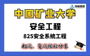 Download Video: 【25考研专业课- 中国矿业大学】安全工程-825安全系统工程-直系学长学姐考研专业课经验分享！