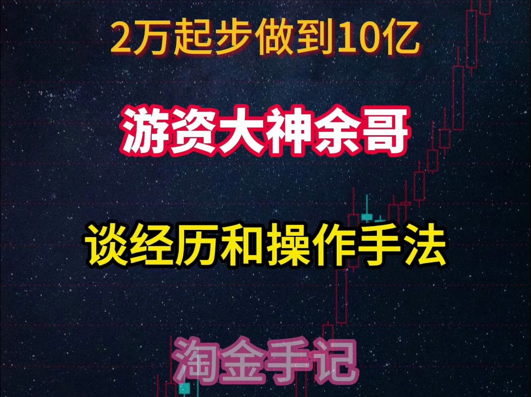 第1集|游资余哥谈谈经历和操作手法哔哩哔哩bilibili