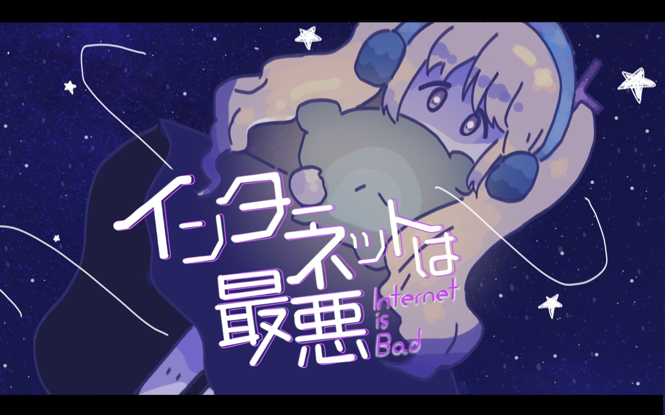 互联网真差劲【cover】【原创pv付】