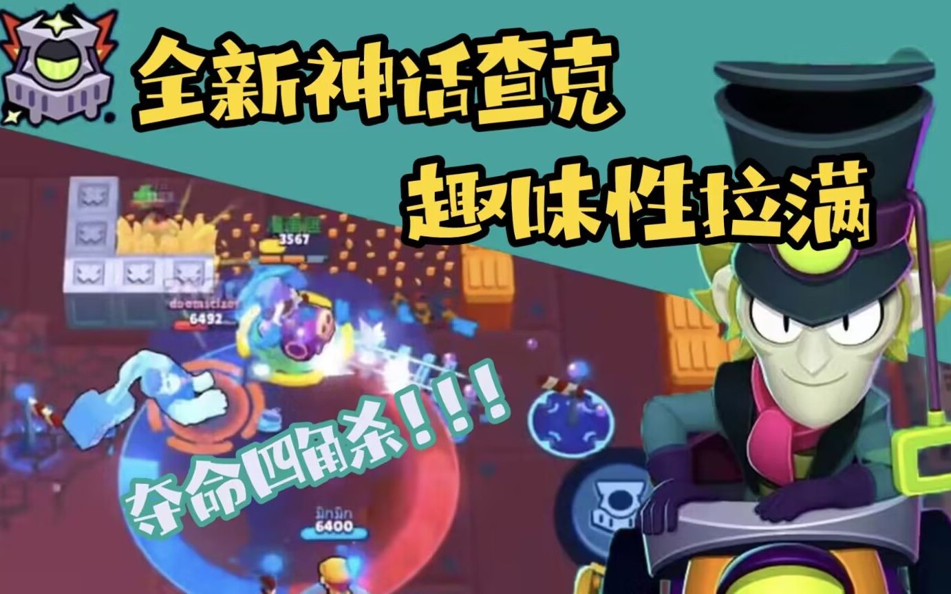 【荒野乱斗】全新神话英雄查克上线!很久没有见过这么有趣的英雄了.