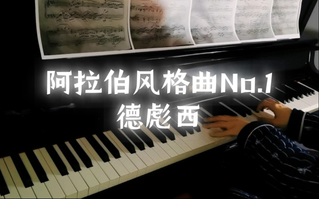 [图]【德彪西】《阿拉伯风格曲》第一首 | Debussy Arabesque No.1