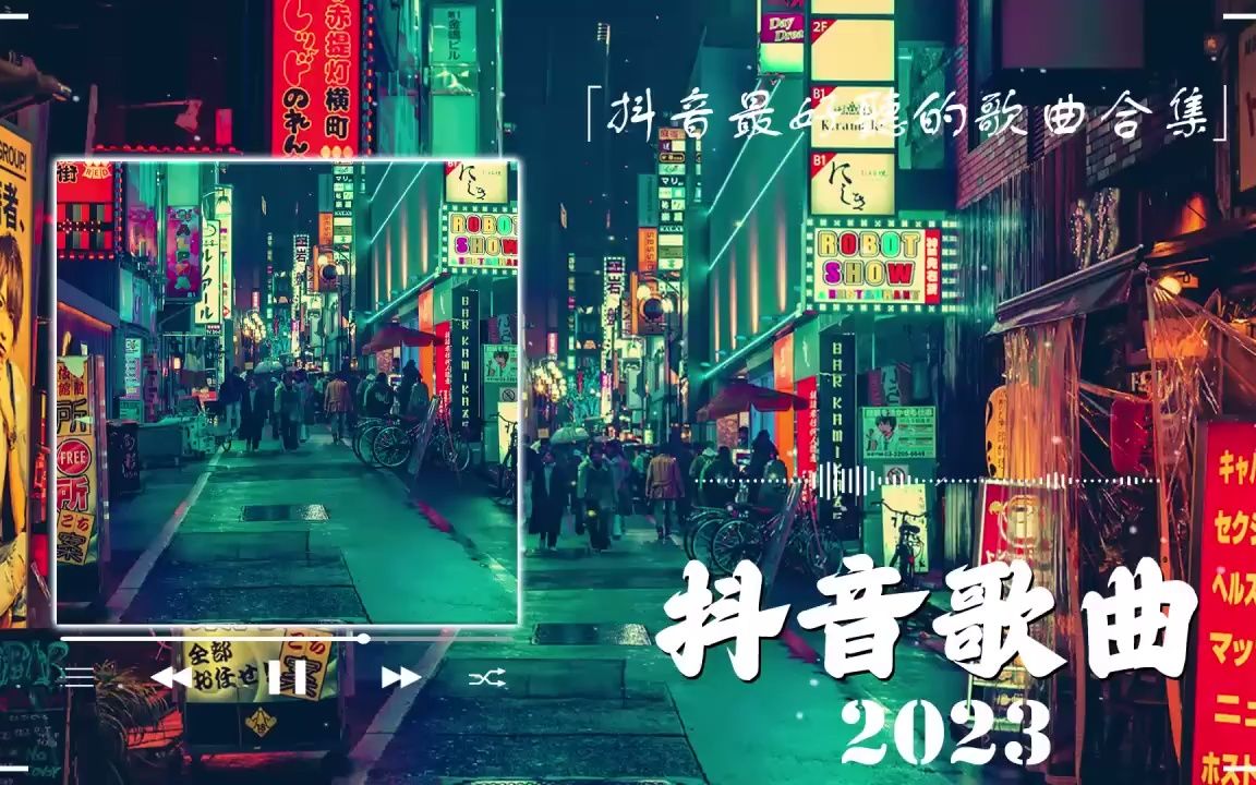 抖音歌曲2023 𐟒– 50首突破百万的洗脑神曲哔哩哔哩bilibili