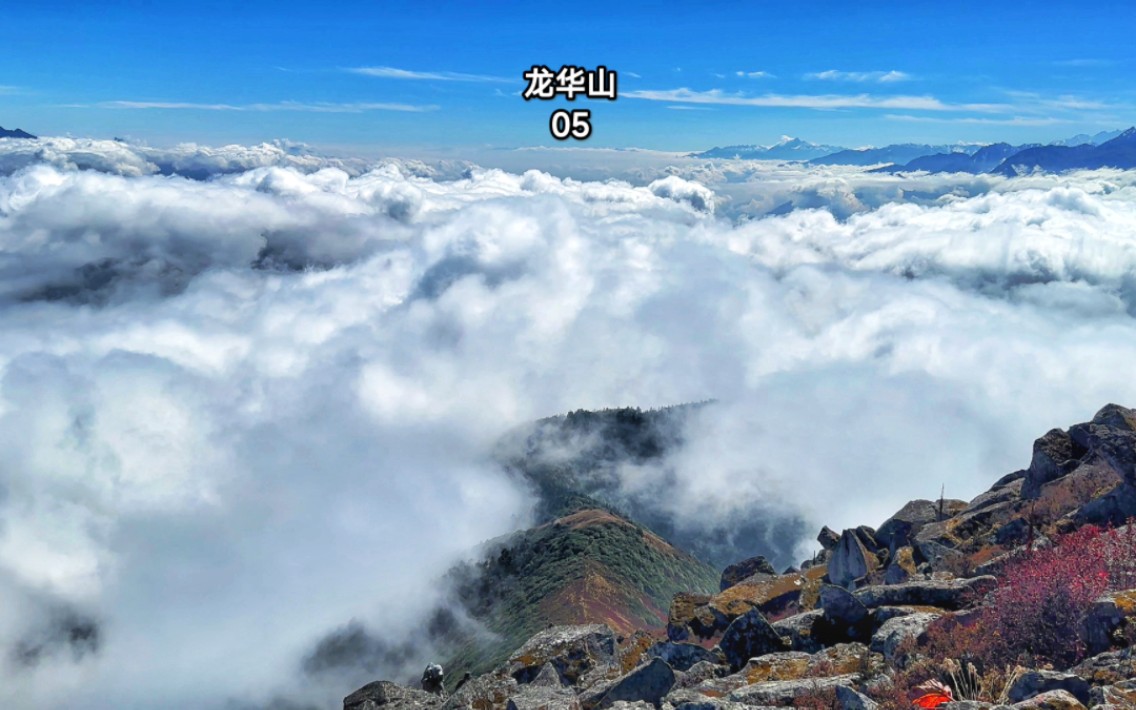 泸定龙华山5,云海之上攀爬山脊巨石堆,大地震后很松动步步惊心