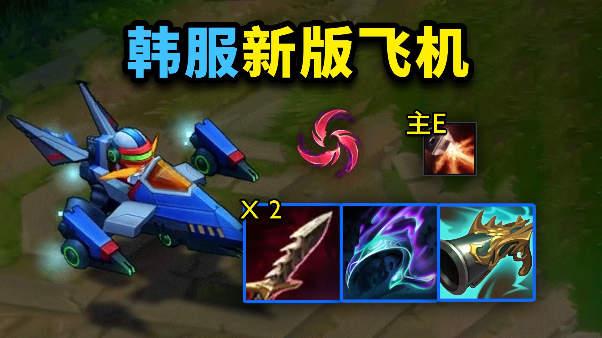 韩服新版飞机变刺客:丛刃穿甲流主e,开局双锯齿短匕,90%胜率屠杀峡谷