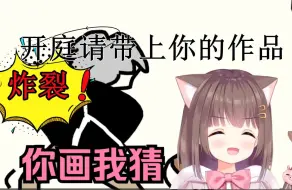 Download Video: 【你画我猜】big胆！！开庭带上你的画作！小黑子猪猪炸裂选题坤坤，最后竟变成了？鸽鸽超话来的！谁是刘小怂？