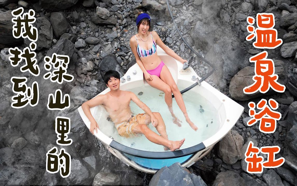 情侣过年放松 深山按摩浴缸 42度天然温泉哔哩哔哩bilibili