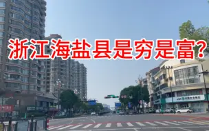 Download Video: 浙江嘉兴最穷的县，到底是不是海盐县？懂得人自然明白