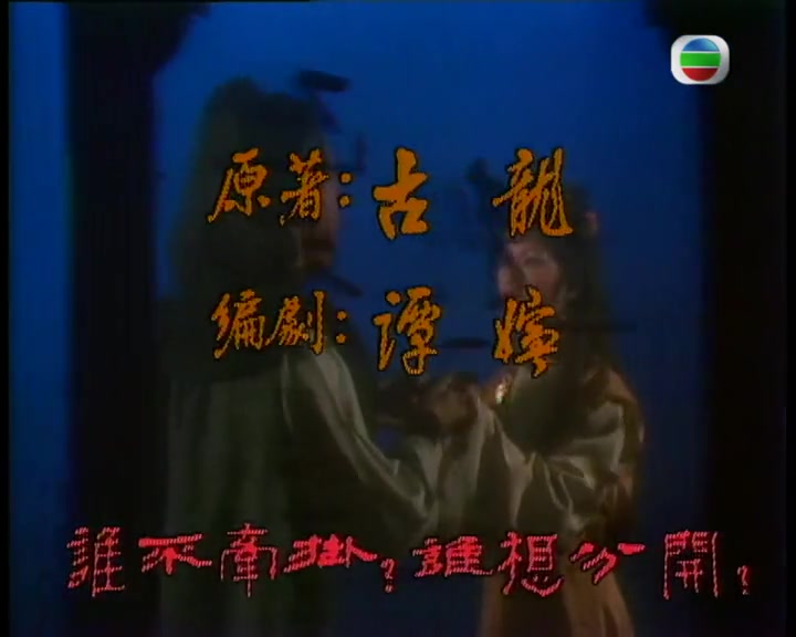 1980 TVB 离别钩 主题曲 难忍别离泪  郑少秋哔哩哔哩bilibili