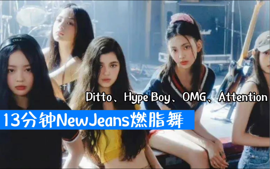 [图]【在桃女团】13分钟4首连跳，NewJeans女团燃脂舞｜Ditto、Hype Boy、OMG、Attention