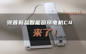 Télécharger la video: 领普新品智能窗帘电机C4来了！