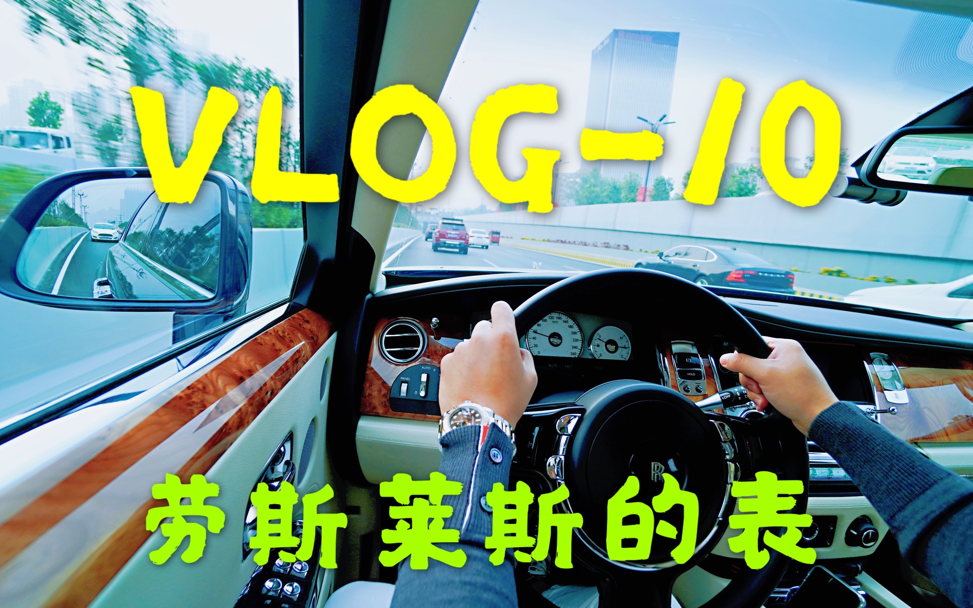 VLOG10 劳斯莱斯的表哔哩哔哩bilibili