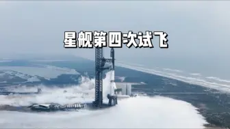 SpaceX｜星舰第四次试飞情况｜20240606