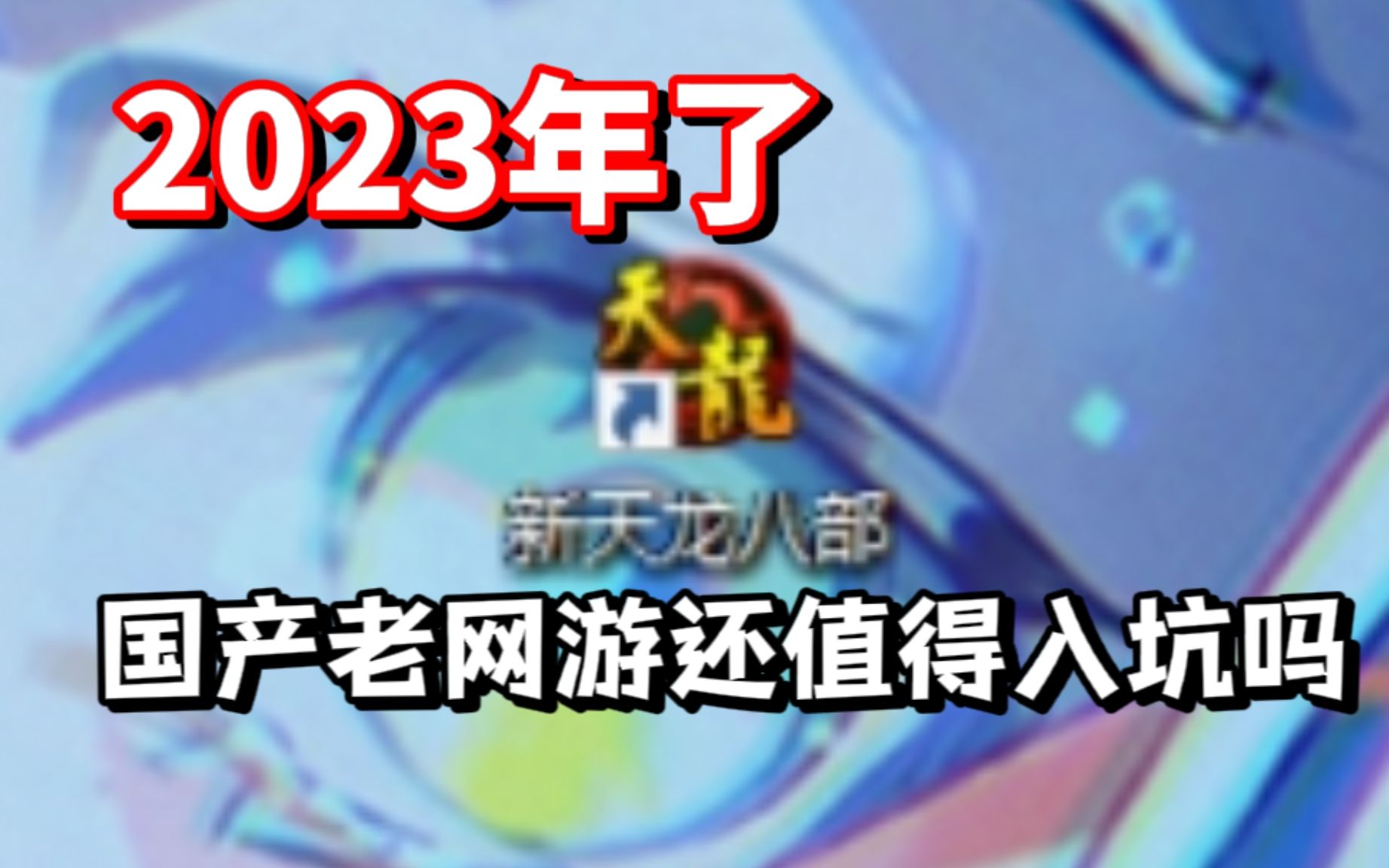 国产老网游 新天龙八部现在还值新玩家们得一试吗单机游戏热门视频